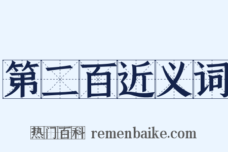 第二百近义词是什么意思的图片